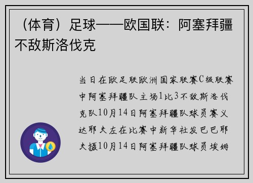 (体育)足球——欧国联:阿塞拜疆不敌斯洛伐克
